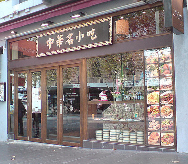 中华名小吃 Dumplings Plus by avlxyz, on Flickr Ye Shanghai Restaurant China