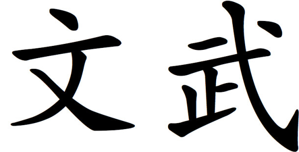 Chinese Characters Wen and Wu (left to right)